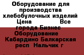 Оборудование для производства хлебобулочных изделий  › Цена ­ 350 000 - Все города Бизнес » Оборудование   . Кабардино-Балкарская респ.,Нальчик г.